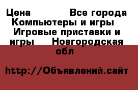 Psone (PlayStation 1) › Цена ­ 4 500 - Все города Компьютеры и игры » Игровые приставки и игры   . Новгородская обл.